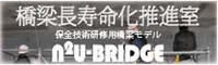橋梁長寿命化推進室「N2U-BRIDGE」